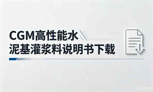 颍上厂家：CGM高性能水泥基灌浆料说明书PDF（纯白无LOGO）